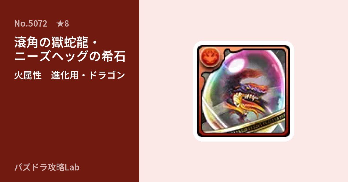 【パズドラ】滾角の獄蛇龍・ニーズヘッグの希石の使い道とステータスのアイキャッチ