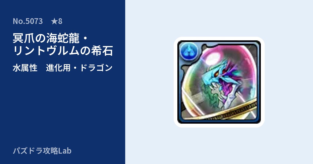 【パズドラ】冥爪の海蛇龍・リントヴルムの希石の使い道とステータスのアイキャッチ