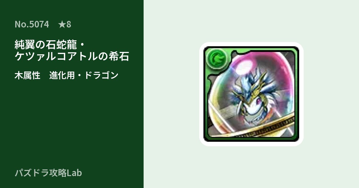 【パズドラ】純翼の石蛇龍・ケツァルコアトルの希石の使い道とステータスのアイキャッチ