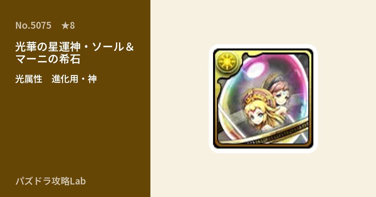 【パズドラ】光華の星運神・ソール＆マーニの希石の使い道とステータスのアイキャッチ