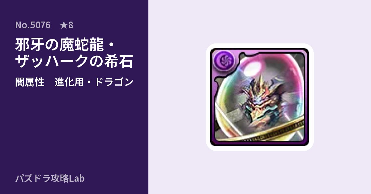 【パズドラ】邪牙の魔蛇龍・ザッハークの希石の使い道とステータスのアイキャッチ