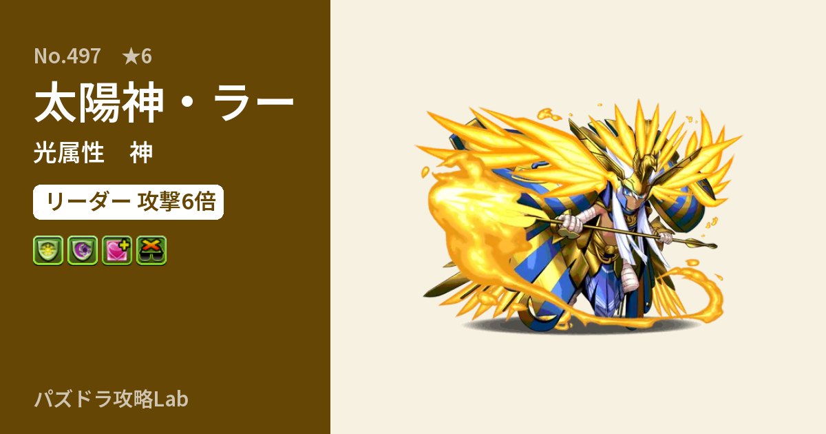 【パズドラ】太陽神・ラーの性能・覚醒・スキルのアイキャッチ