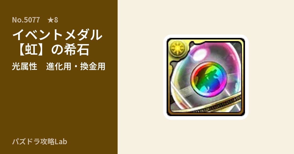 【パズドラ】イベントメダル【虹】の希石の使い道とステータスのアイキャッチ