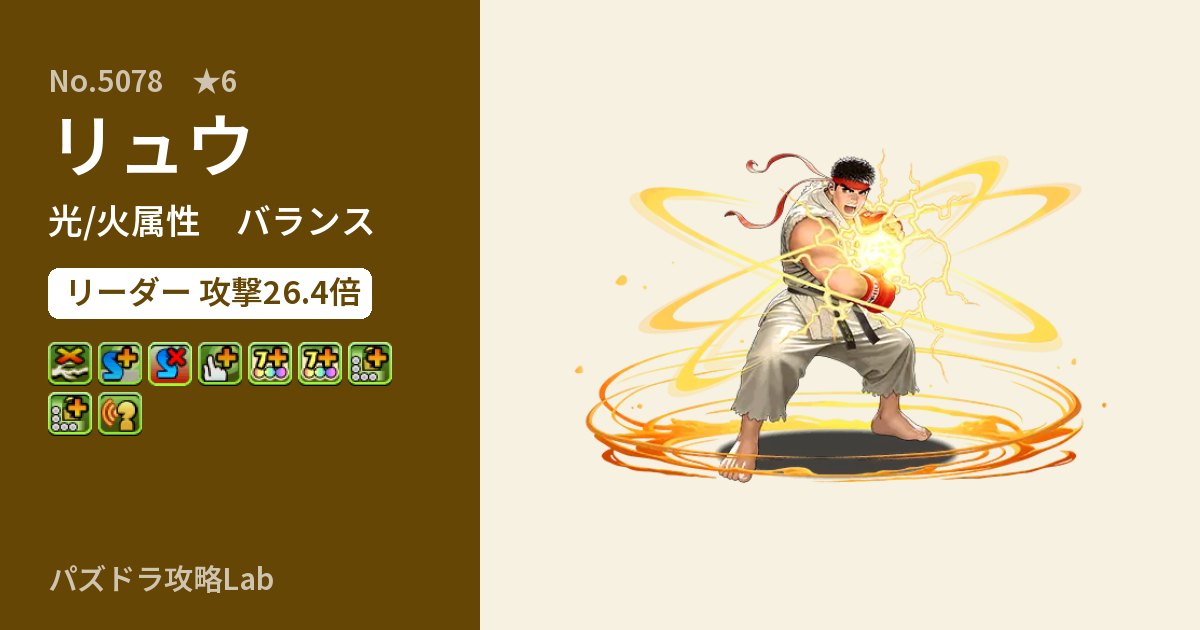 【パズドラ】リュウの性能・覚醒・スキルのアイキャッチ