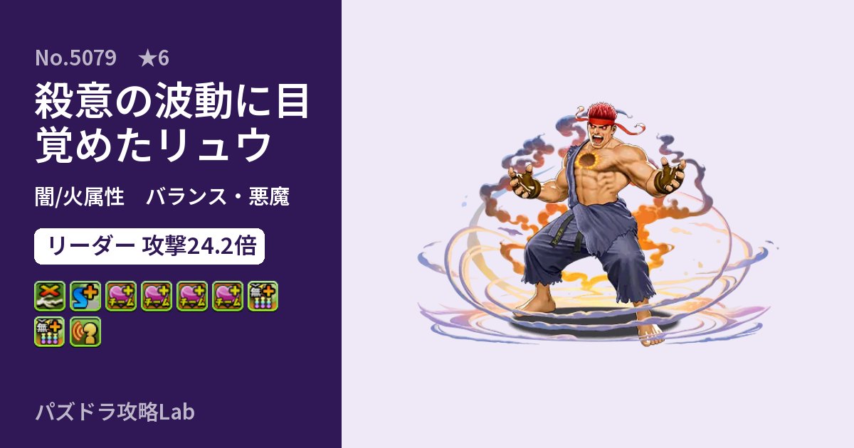 【パズドラ】殺意の波動に目覚めたリュウの性能・覚醒・スキルのアイキャッチ