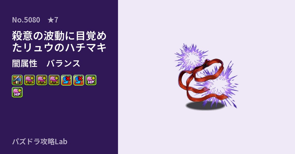 【パズドラ】殺意の波動に目覚めたリュウのハチマキの性能・覚醒・スキルのアイキャッチ