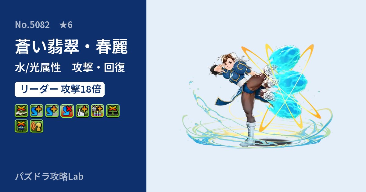 【パズドラ】蒼い翡翠・春麗の性能・覚醒・スキルのアイキャッチ