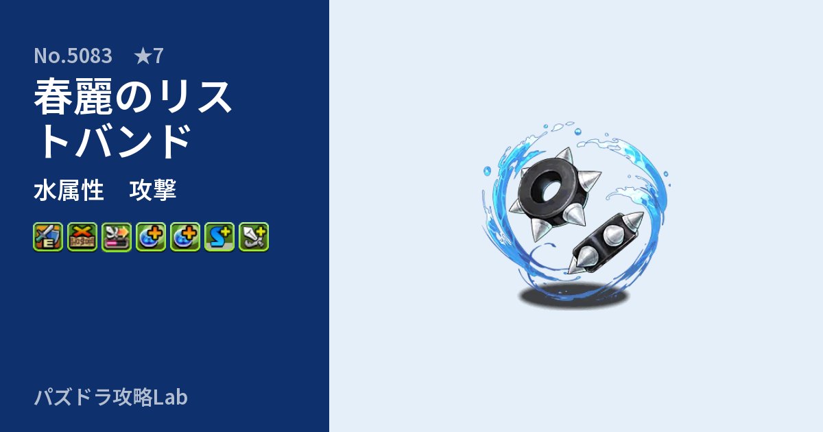 【パズドラ】春麗のリストバンドの性能・覚醒・スキルのアイキャッチ