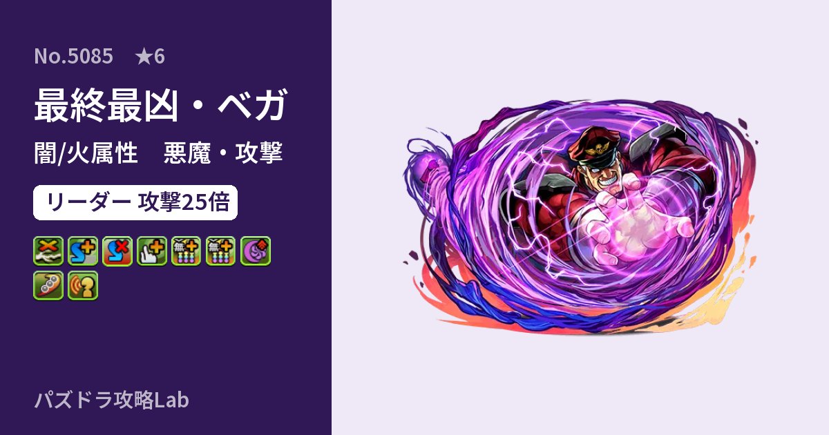 【パズドラ】最終最凶・ベガの性能・覚醒・スキルのアイキャッチ
