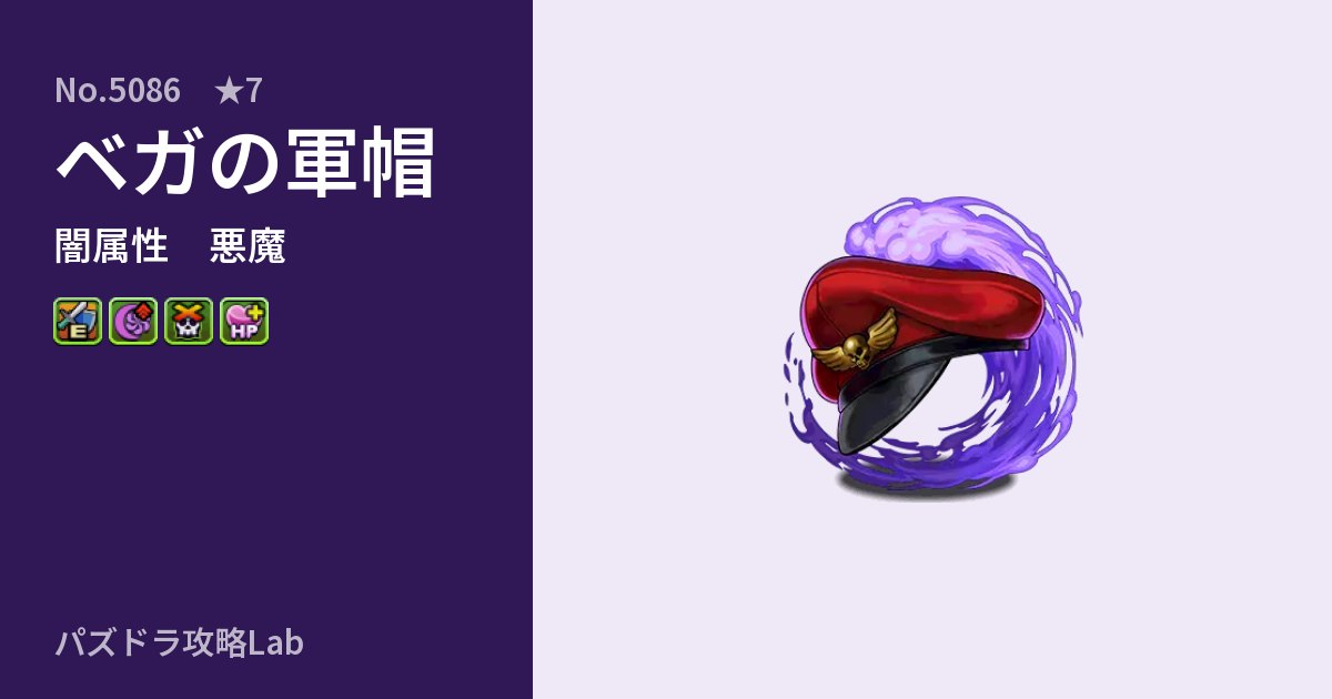 【パズドラ】ベガの軍帽の性能・覚醒・スキルのアイキャッチ