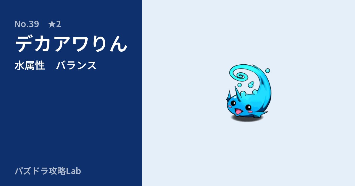 【パズドラ】デカアワりんの性能・覚醒・スキルのアイキャッチ