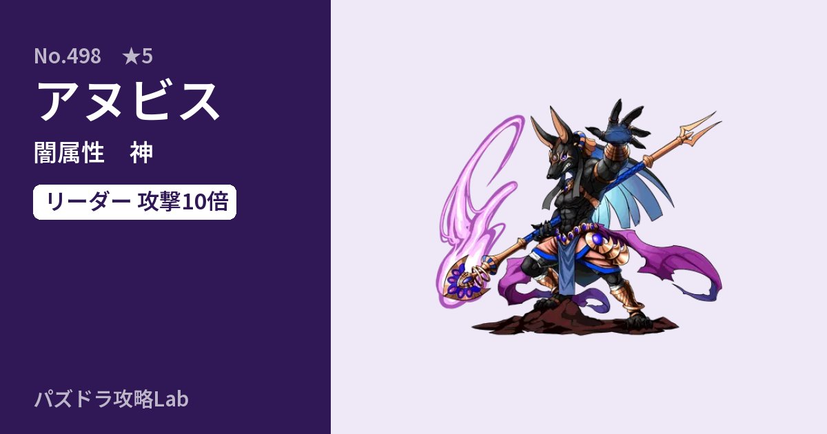 【パズドラ】アヌビスの性能・覚醒・スキルのアイキャッチ