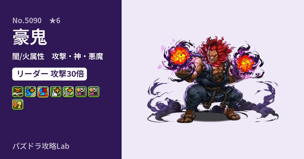 【パズドラ】豪鬼の性能・覚醒・スキルのアイキャッチ