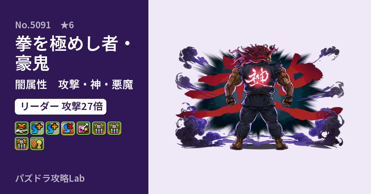 【パズドラ】拳を極めし者・豪鬼の性能・覚醒・スキルのアイキャッチ