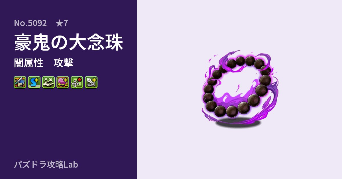 【パズドラ】豪鬼の大念珠の性能・覚醒・スキルのアイキャッチ