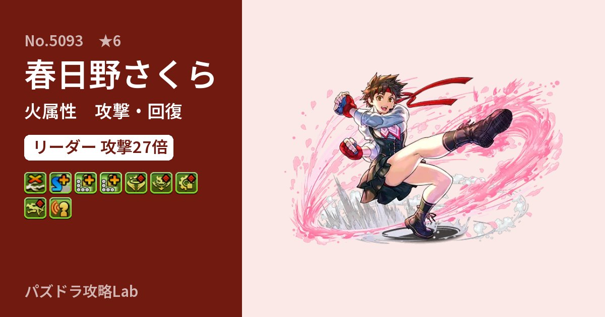 【パズドラ】春日野さくらの性能・覚醒・スキルのアイキャッチ