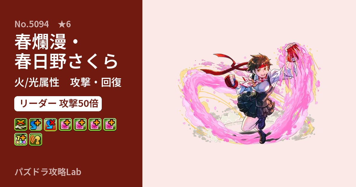 【パズドラ】春爛漫・春日野さくらの性能・覚醒・スキルのアイキャッチ