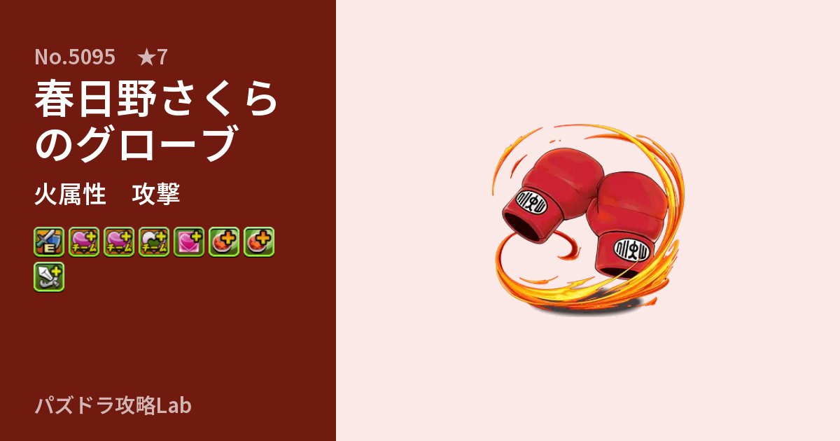 【パズドラ】春日野さくらのグローブの性能・覚醒・スキルのアイキャッチ