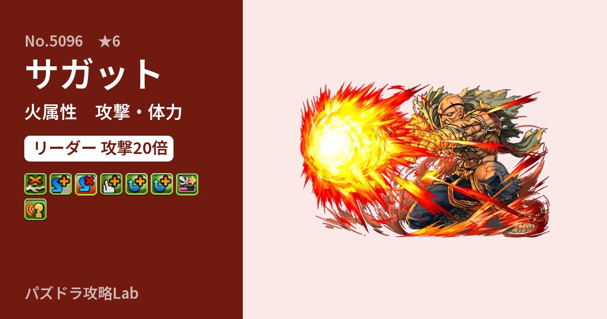 【パズドラ】サガットの性能・覚醒・スキルのアイキャッチ