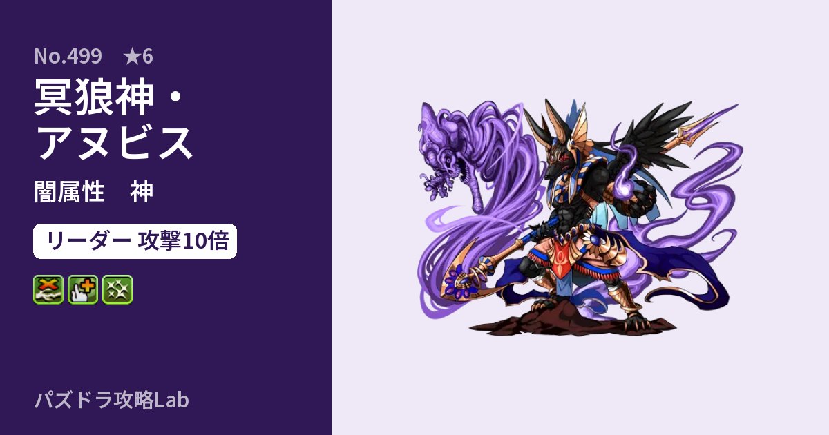 【パズドラ】冥狼神・アヌビスの性能・覚醒・スキルのアイキャッチ