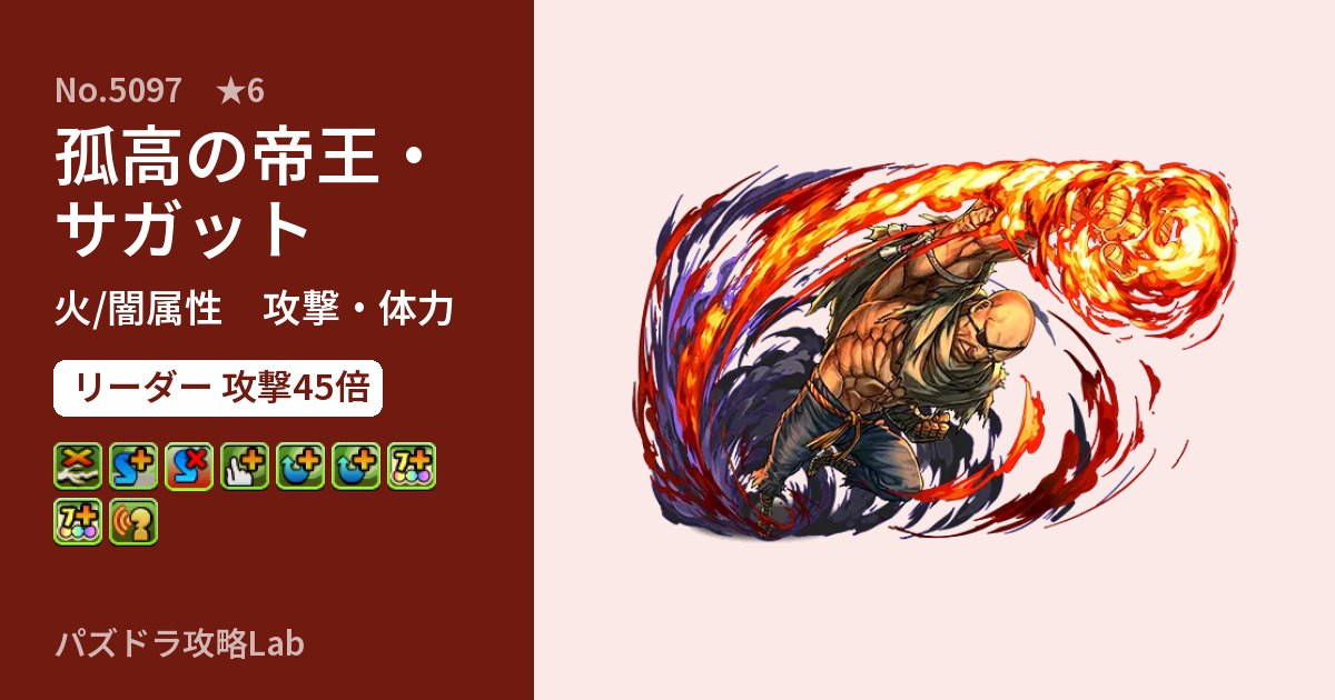 【パズドラ】孤高の帝王・サガットの性能・覚醒・スキルのアイキャッチ
