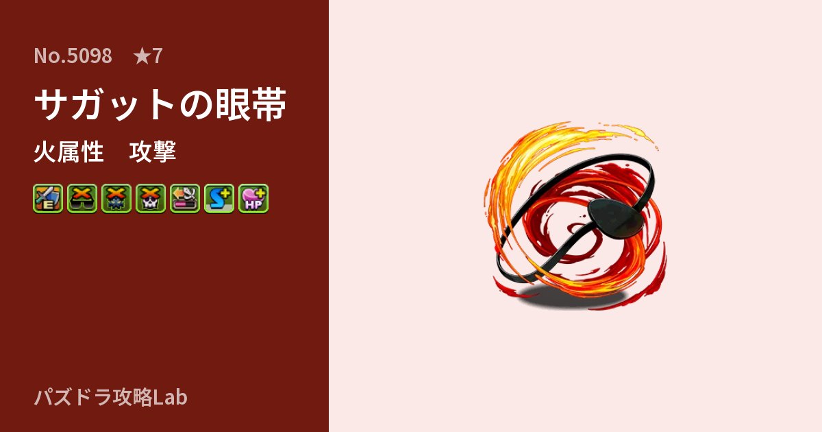 【パズドラ】サガットの眼帯の性能・覚醒・スキルのアイキャッチ