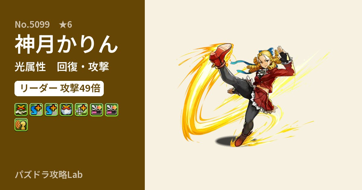 【パズドラ】神月かりんの性能・覚醒・スキルのアイキャッチ