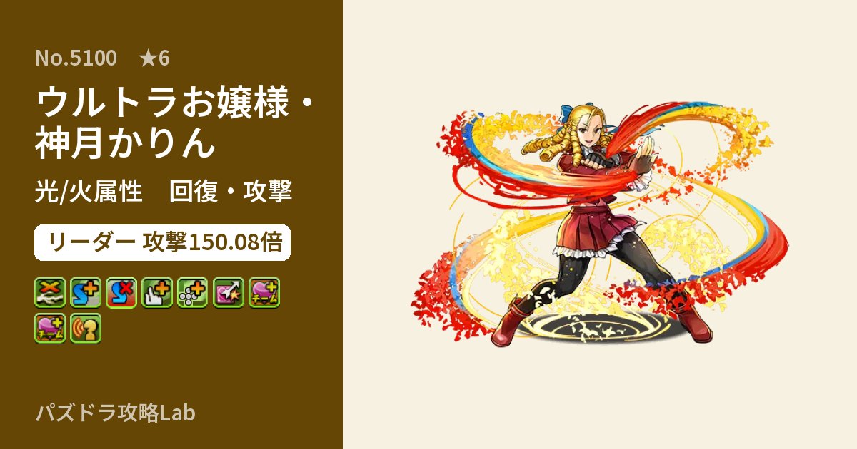 【パズドラ】ウルトラお嬢様・神月かりんの性能・覚醒・スキルのアイキャッチ