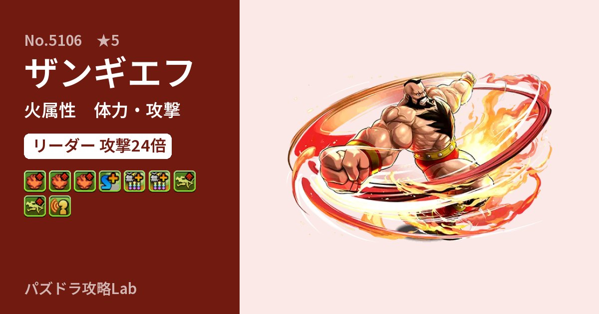 【パズドラ】ザンギエフの性能・覚醒・スキルのアイキャッチ