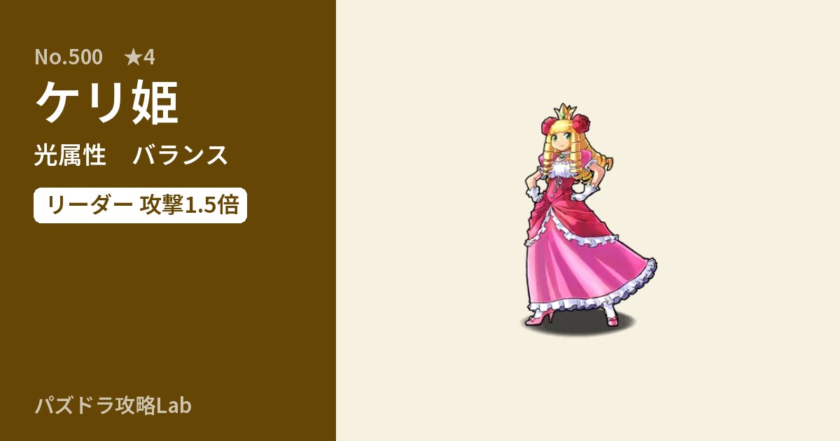 【パズドラ】ケリ姫の性能・覚醒・スキルのアイキャッチ