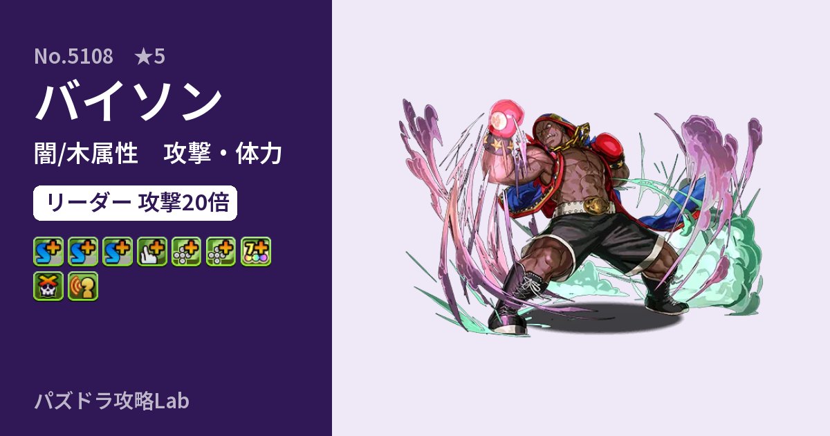 【パズドラ】バイソンの性能・覚醒・スキルのアイキャッチ