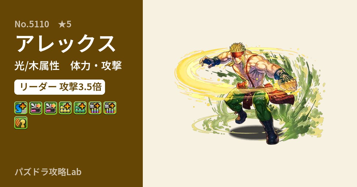 【パズドラ】アレックスの性能・覚醒・スキルのアイキャッチ