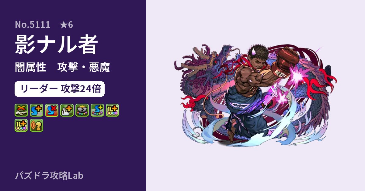 【パズドラ】影ナル者の性能・覚醒・スキルのアイキャッチ