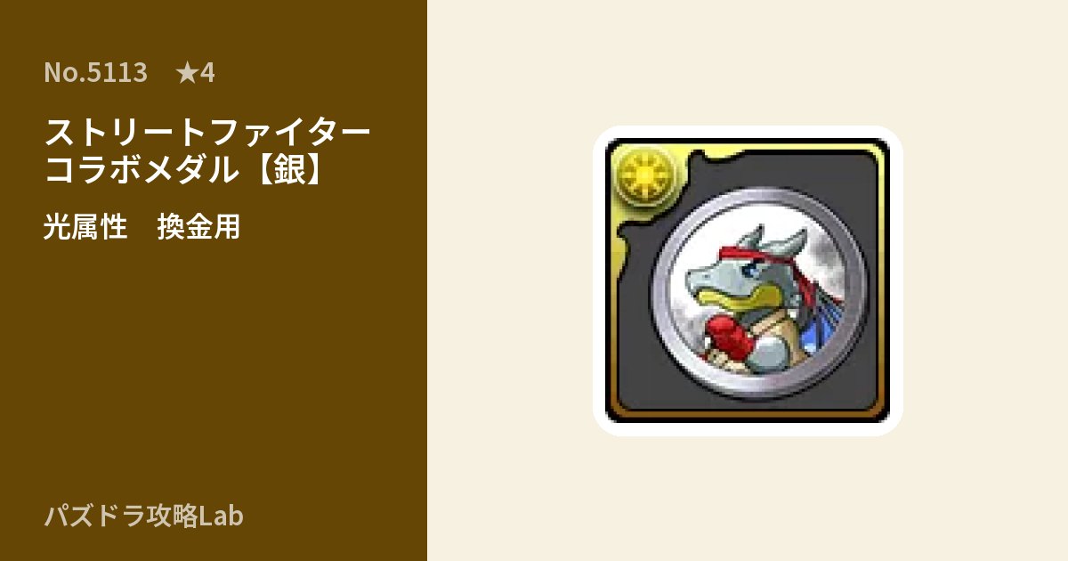【パズドラ】ストリートファイターコラボメダル【銀】の使い道とステータスのアイキャッチ