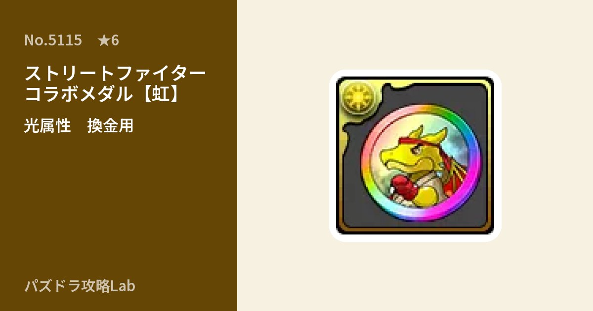 【パズドラ】ストリートファイターコラボメダル【虹】の使い道とステータスのアイキャッチ