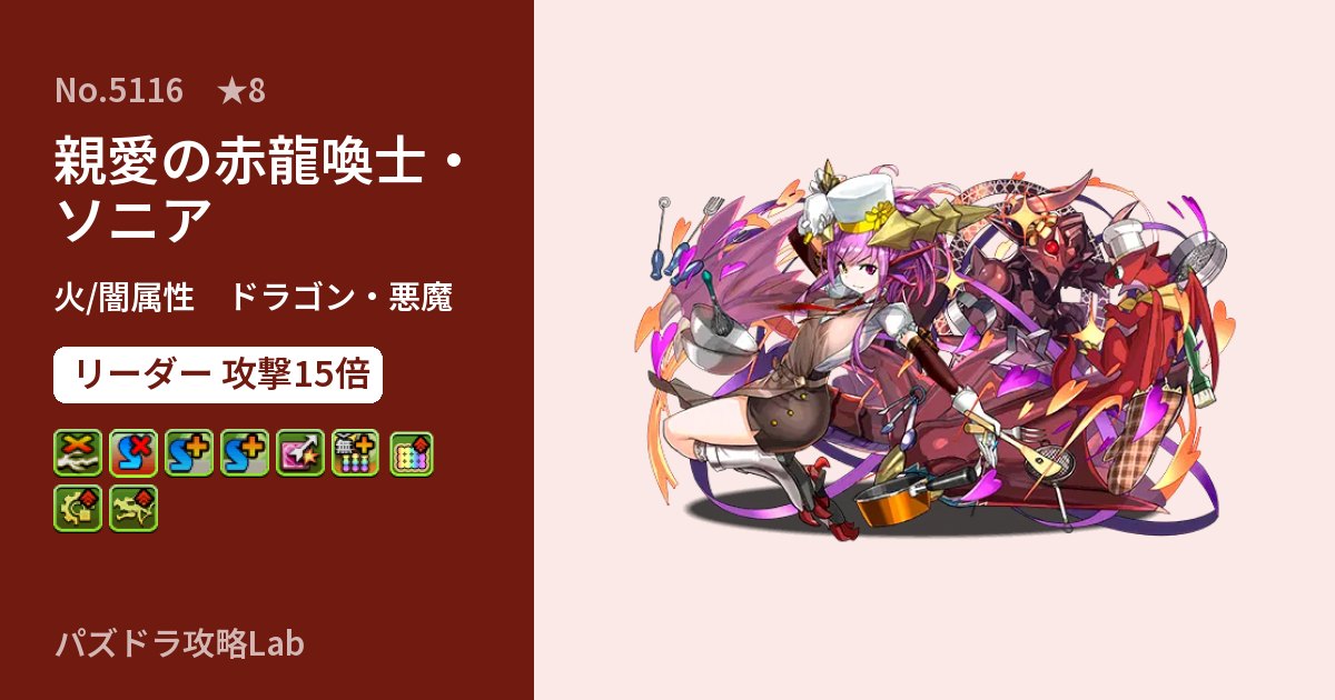 【パズドラ】親愛の赤龍喚士・ソニアの性能・覚醒・スキルのアイキャッチ