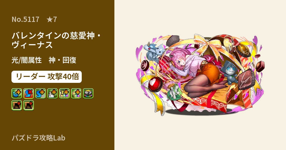 【パズドラ】バレンタインの慈愛神・ヴィーナスの性能・覚醒・スキルのアイキャッチ