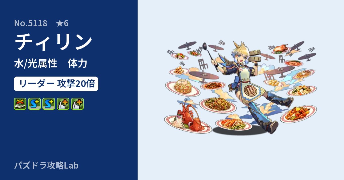 【パズドラ】チィリンの性能・覚醒・スキルのアイキャッチ