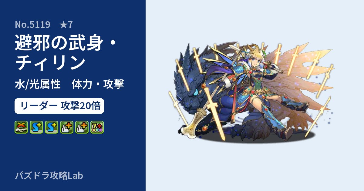 【パズドラ】避邪の武身・チィリンの性能・覚醒・スキルのアイキャッチ