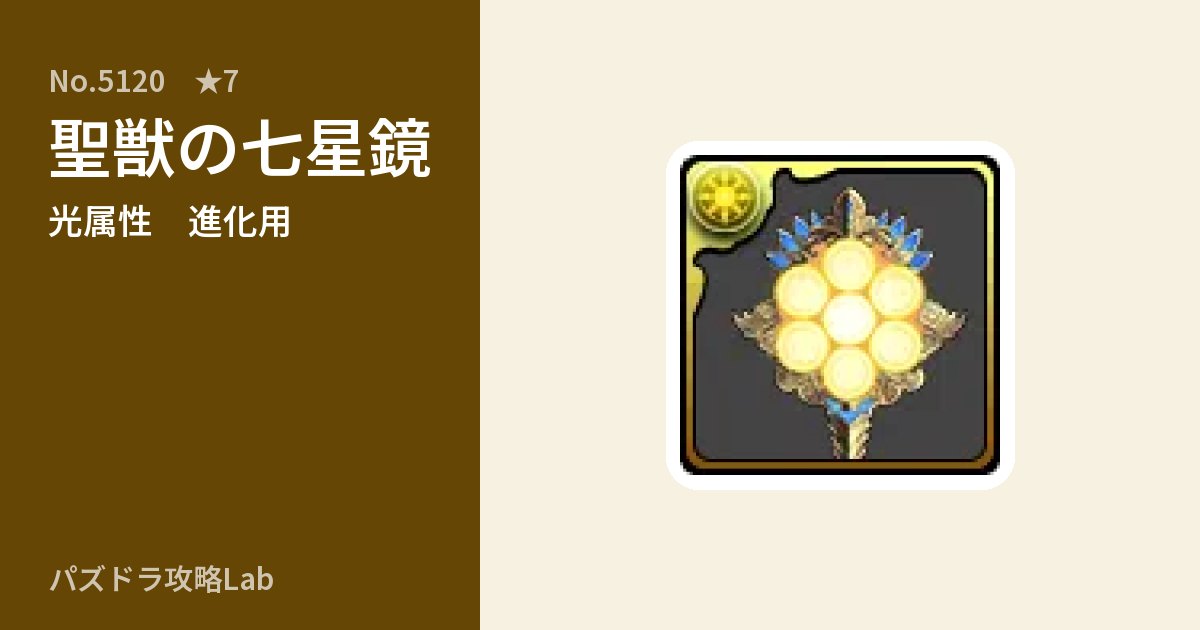 【パズドラ】聖獣の七星鏡の使い道とステータスのアイキャッチ