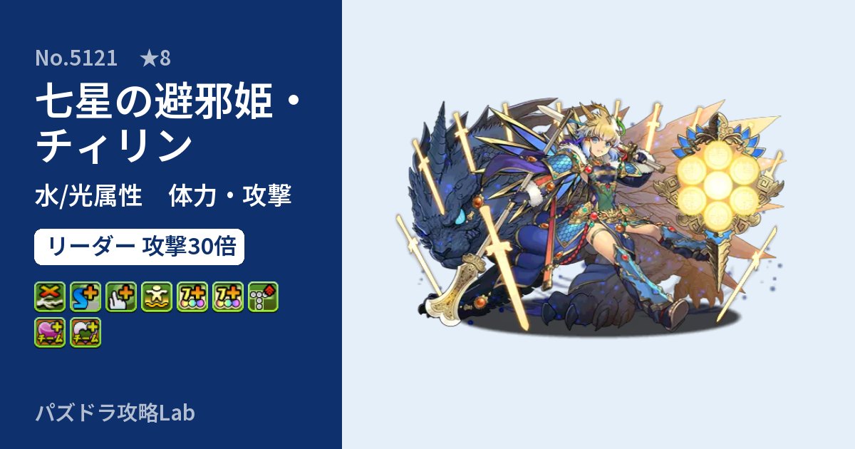 【パズドラ】七星の避邪姫・チィリンの性能・覚醒・スキルのアイキャッチ