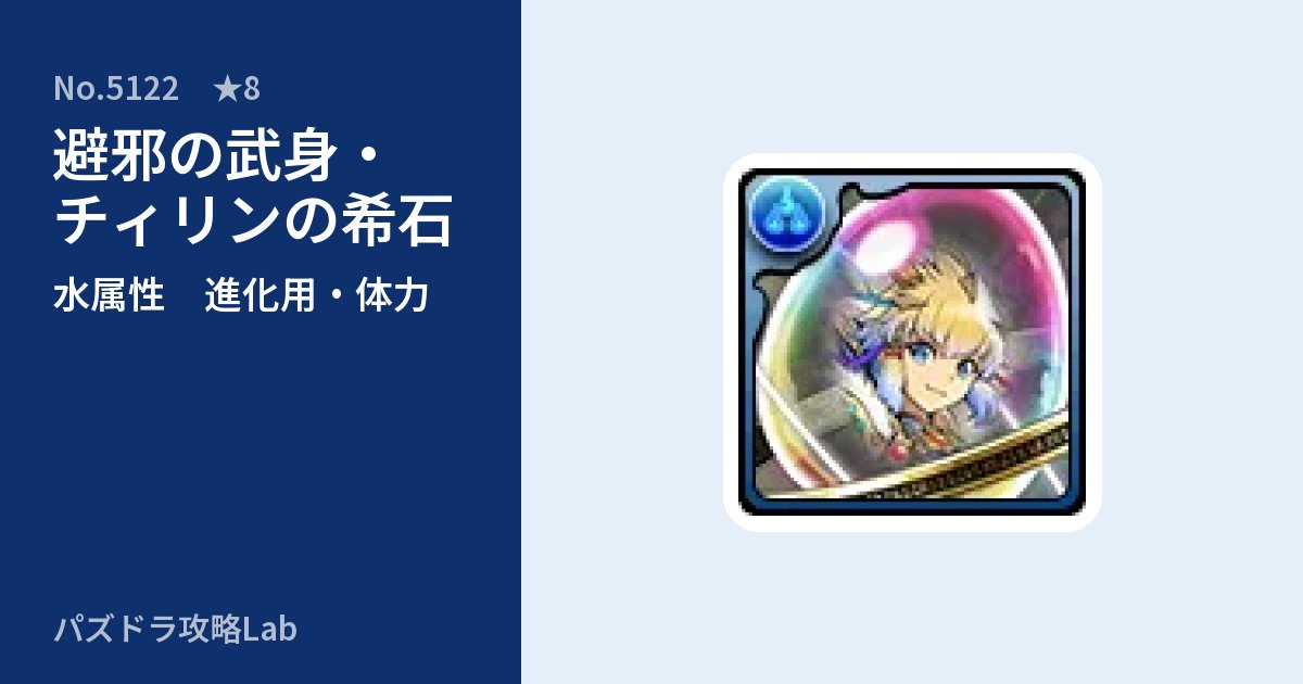 【パズドラ】避邪の武身・チィリンの希石の使い道とステータスのアイキャッチ