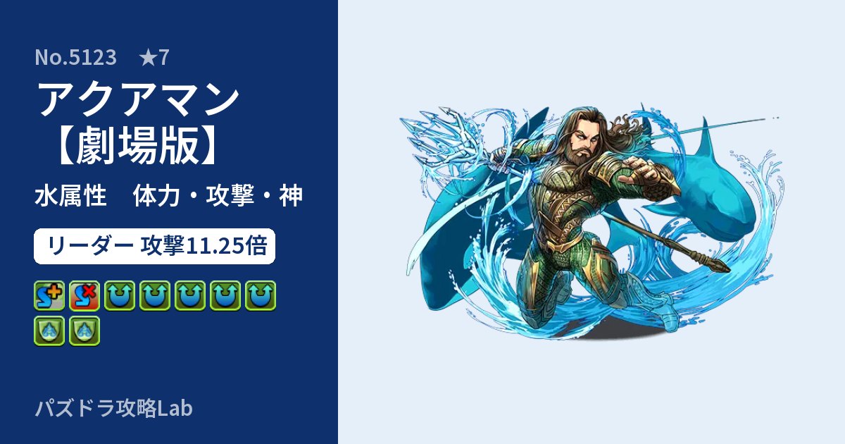【パズドラ】アクアマン【劇場版】の性能・覚醒・スキルのアイキャッチ