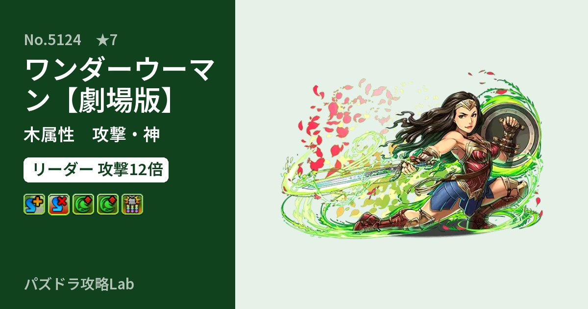 【パズドラ】ワンダーウーマン【劇場版】の性能・覚醒・スキルのアイキャッチ