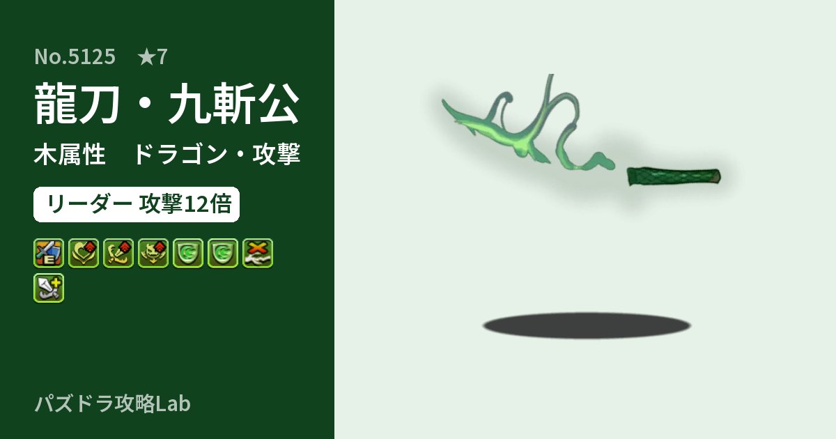 【パズドラ】龍刀・九斬公の性能・覚醒・スキルのアイキャッチ