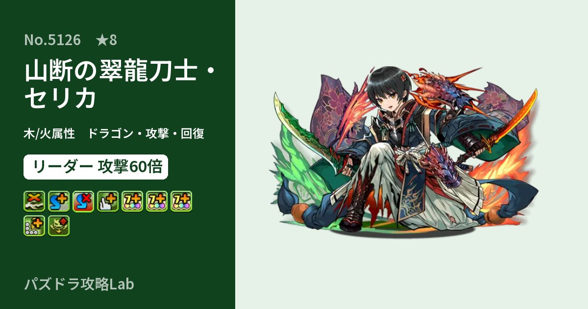 【パズドラ】山断の翠龍刀士・セリカの性能・覚醒・スキルのアイキャッチ