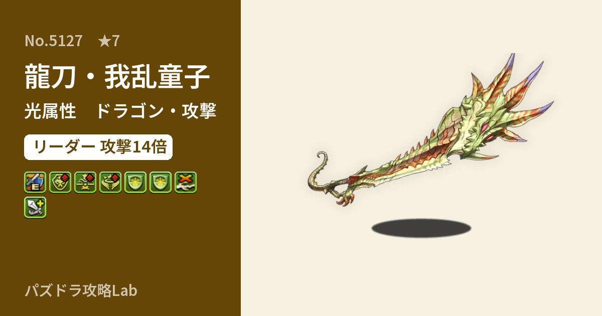 【パズドラ】龍刀・我乱童子の性能・覚醒・スキルのアイキャッチ