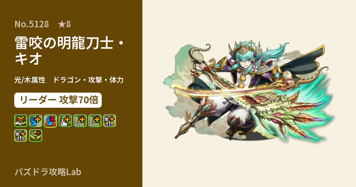 【パズドラ】雷咬の明龍刀士・キオの性能・覚醒・スキルのアイキャッチ