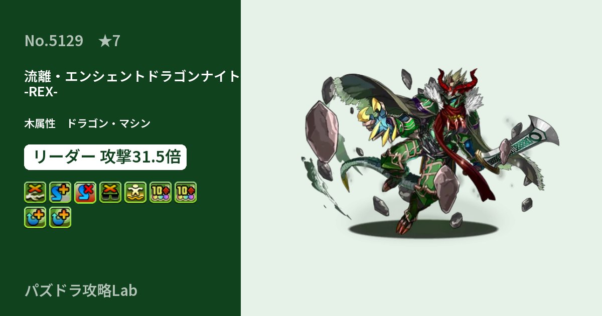 【パズドラ】流離・エンシェントドラゴンナイト -REX-の性能・覚醒・スキルのアイキャッチ
