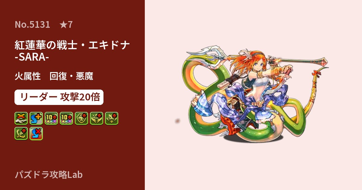 【パズドラ】紅蓮華の戦士・エキドナ -SARA-の性能・覚醒・スキルのアイキャッチ